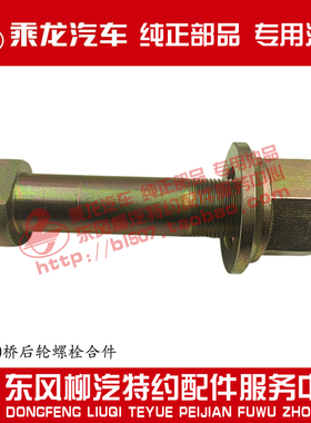 原厂纯正部品乘龙H7 FS160桥后轮胎螺栓合件螺丝JY31R240-04051-B