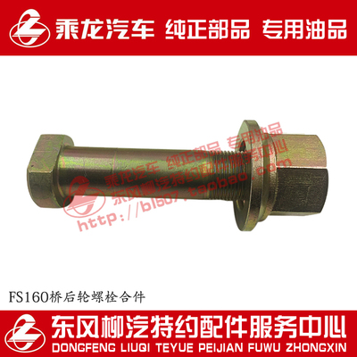 原厂纯正部品乘龙H7 FS160桥后轮胎螺栓合件螺丝JY31R240-04051-B