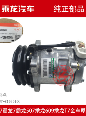 包邮原厂乘龙H7霸龙507乘龙609空调压缩机总成LE3381UT-8103010C
