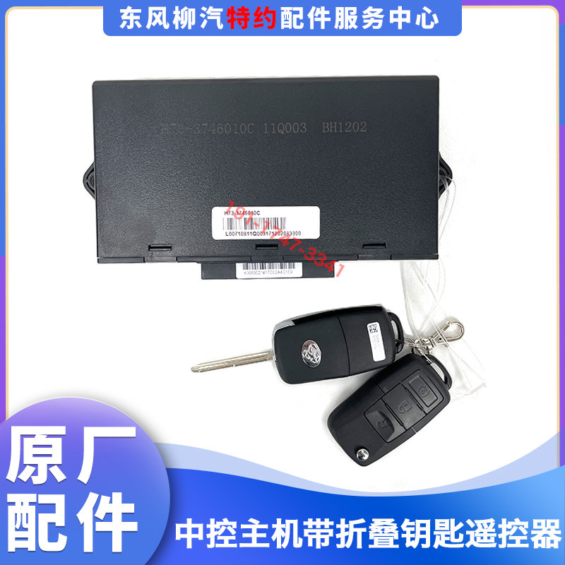 原厂乘龙H7高配版电动窗中控锁主机带遥控器总成H73-3746110C1