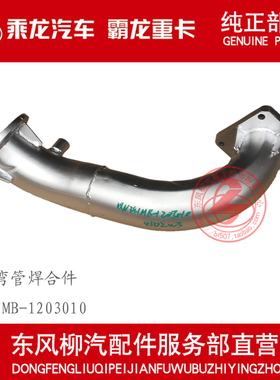 柳汽原厂件霸龙M43增压器至排气刹段排气弯管合件QN341MB-1203010