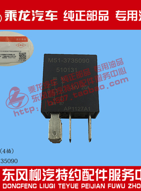 原厂纯正部品乘龙H7H5M3仪表台电器盒内4插小型继电器M51-3735090