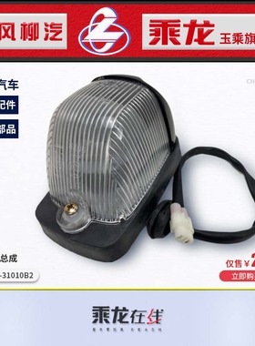 包邮原厂乘龙H7H5M3M7M5室外顶灯示廓示宽灯总成37N05-31010B2