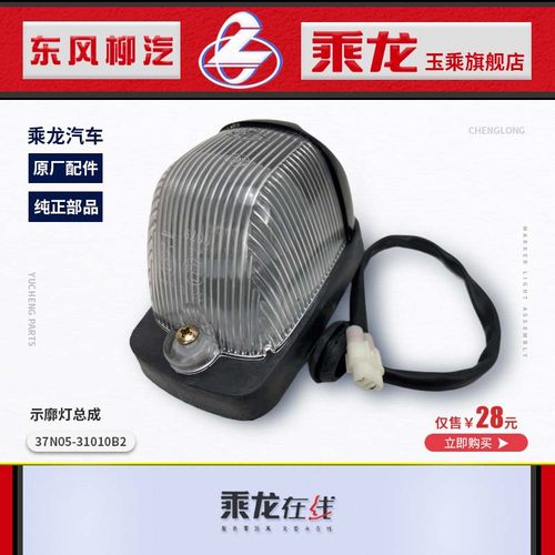 乘龙H7H5M3室外顶灯总成