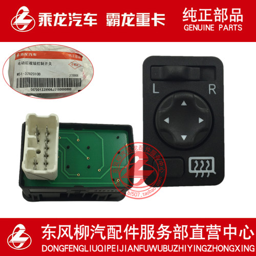 乘龙H7H5M5M7电动后视镜控制开关