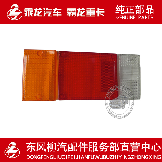 高品质乘龙M3后尾灯灯罩后灯盖尾灯壳红黄白灯罩一付
