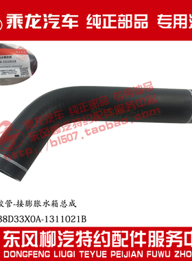 原厂纯正部品乘龙H7回水橡胶管接膨胀水箱4H7CL38D33X0A-1311021B