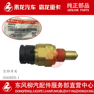 原厂纯正部品乘龙H7H5M3法士特变速箱倒车灯开关倒档开关0068DS-1