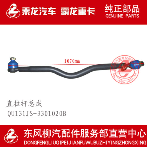 柳汽原厂件霸龙507霸龙M43乘龙M3二轴直拉杆总成QU131JS-3301020B