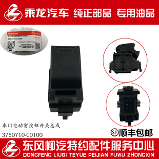 C0100原廠純正配件 乘龍H5M3L3M5電動門窗玻璃升降器開關3750740