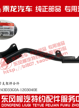 包邮原厂乘龙M7M5排气弯管支架4M5W243D33G0A-1203040E