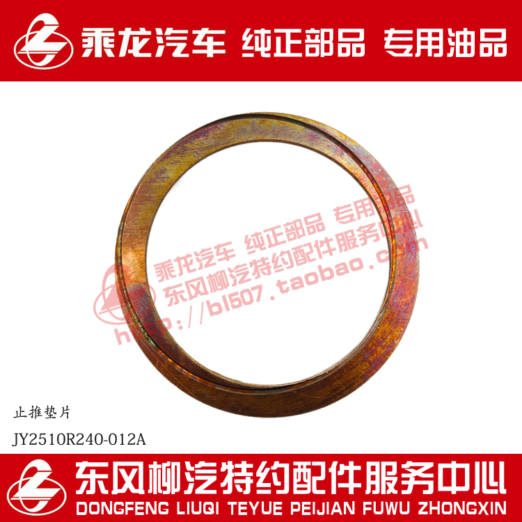 原厂乘龙H7M7方盛160桥轴间止推垫圈铜垫片JY2510R240-012A