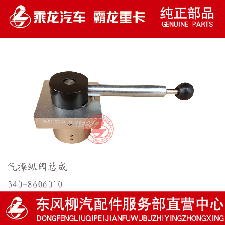 柳汽原厂件乘龙金牛自卸车气操纵阀总成举升开关340-8606010,汽车零部件/养护/美容/维保,其他,淘宝优惠券,粉丝福利购,淘宝优惠卷