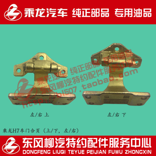 原厂配件乘龙H7H5M3车门合页