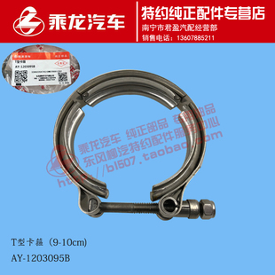 原厂纯正配件乘龙H7H5M5M3排气管T型卡箍环箍双层紧箍AY 1203095B
