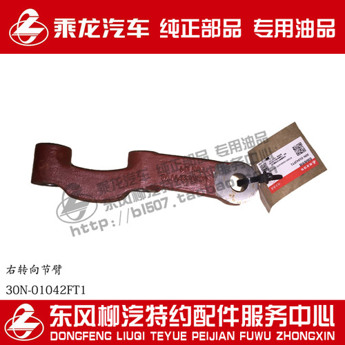 原厂纯正部品乘龙左转向节臂30N-01041FT1右转向节臂30N-01042FT1