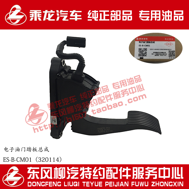原厂纯正部品乘龙M5/M7/H7电子油门踏板总成ES-B-CM02（320114）