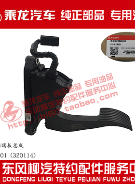 原厂纯正部品乘龙M5/M7/H7电子油门踏板总成ES-B-CM02（320114）
