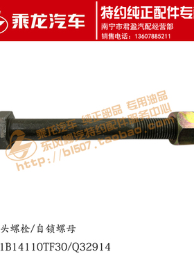 柳汽特约配件专卖14*110螺栓及自锁螺母Q151B14110TF30/Q32914