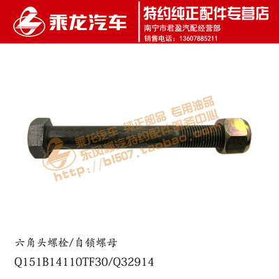 柳汽特约配件专卖14*110螺栓及自锁螺母Q151B14110TF30/Q32914