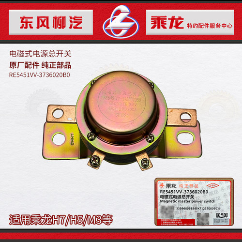 24V电磁式电源总开关乘龙H7