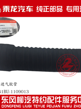 原厂纯正部品乘龙609增压器进气胶管RX1461BU-1109013B