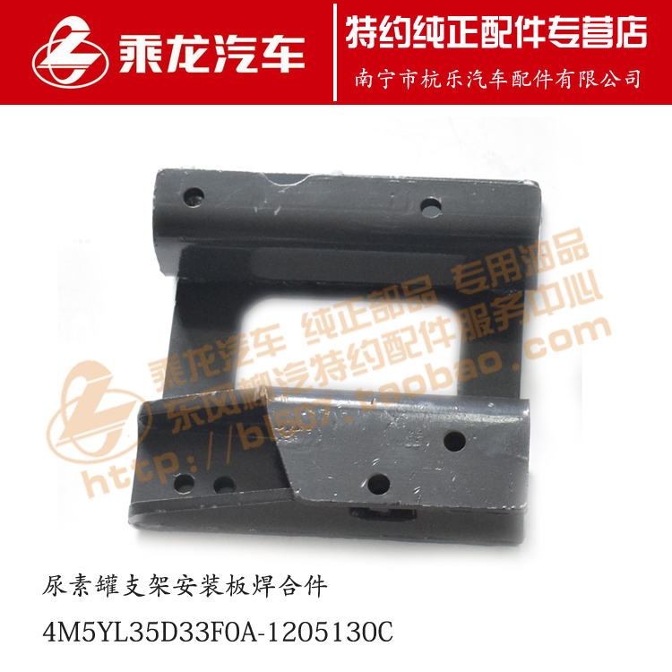 原厂乘龙M7尿素罐支架安装板焊合件4M5YL35D33F0A-1205130C