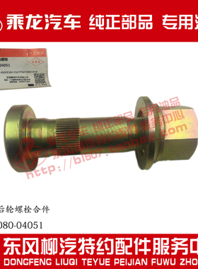 原厂纯正部品东风柳汽方盛500桥后轮螺栓合件JY31R080-04051
