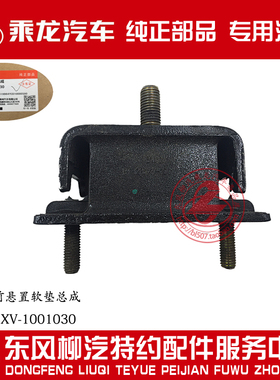 原厂纯正部品乘龙609发动机前悬置软垫前机脚胶RT3281XV-1001030
