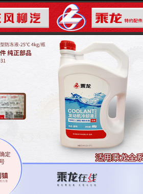 乘龙H7H5M3霸龙原车防冻液冷却液-25度4KG红色柳汽新车自带水箱宝