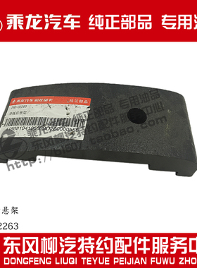 原厂纯正部品乘龙609后悬钢板滑板29D-02263