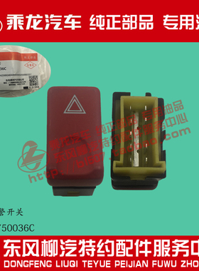 原厂乘龙H7H5M3L2危险报警红色开关H73-3750036E L25-3750036