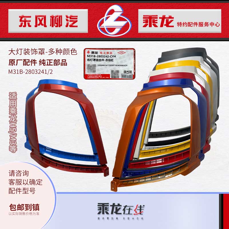 原厂纯正部品乘龙M3/H5前大灯罩