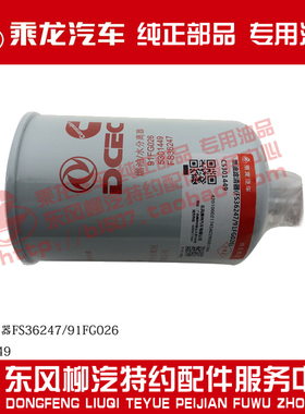包邮原厂乘龙M3康明斯油水分离器C5319565 FS36247 C5301449