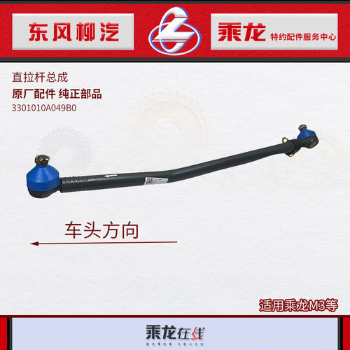 乘龙M3直拉杆总成原厂