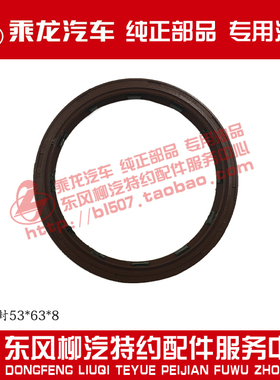 原厂纯正部品乘龙609半轴油封145后桥53*63*8 DA(01)-2401090A