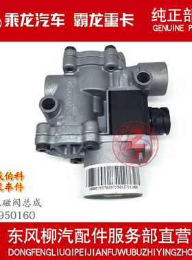 乘龙H7H5ABS电磁气阀总成4721950160东风柳汽原厂纯正配件包邮
