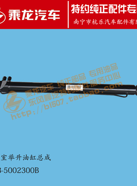 原厂乘龙H5M5驾驶室举升油缸总成单缸款M5B-5002300B