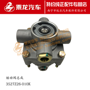 原厂正品 010K 乘龙H5M3BL3T5新M5M3刹车继动阀总成3527Z26