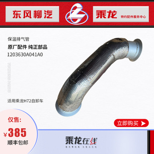 原厂纯正乘龙H7保温排气管1H7W133F45E1A 1203630A041A0 1203030A