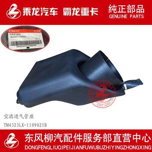 原厂纯正部品乘龙M5M7塑料壳空滤进气管座TM4323LX-1109025B