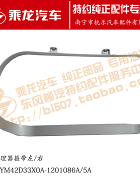 原厂乘龙H7H5M3后处理消声器箍带绑带4H7YM42D33X0A-1201085/86A