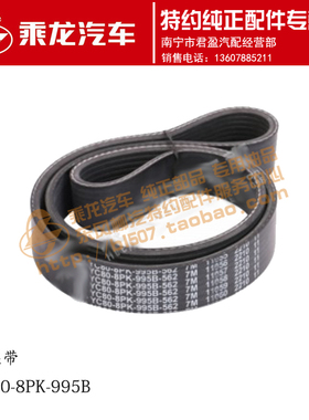 原厂乘龙M3 4110发动机皮带多契带E2100-1307002D YC80-8PK-995B