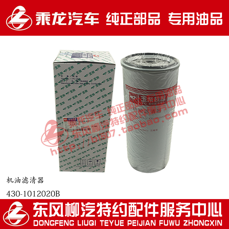 包邮乘龙汽车原厂配件6L机油滤清器430-1012020B/430-1012240