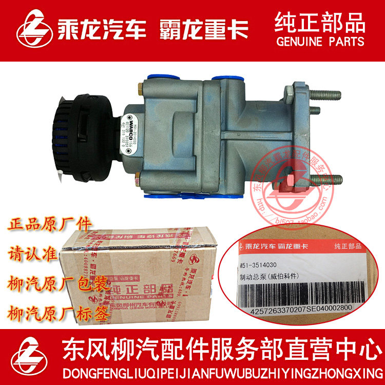 柳汽原厂乘龙m5m7m3刹车总泵制动总阀wabco进口件m51-3514030