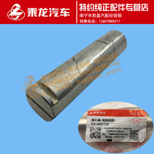原厂乘龙609乘龙M3前桥制动蹄偏心轴销轴DX-3501132