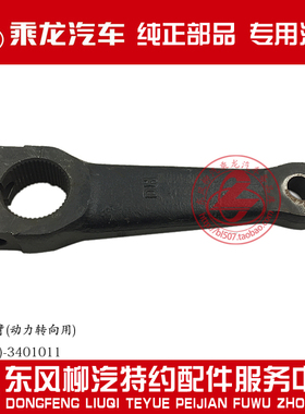 原厂纯正部品乘龙609方向机垂臂动力转向垂臂HB(014)-3401011