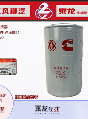 原厂纯正配件乘龙M3康机D4.0NS6B国六机油滤清器C5561882 LF16396