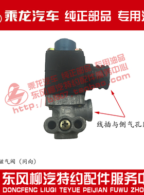 原厂乘龙H7H5M3L3T7T5新款电磁气阀窄距3754110A-420107