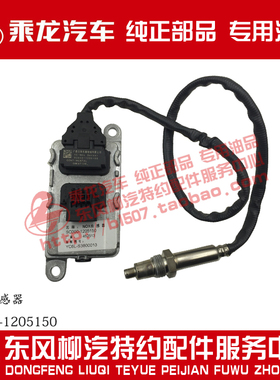 乘龙H7H5M7M5M3发动机NOX传感器GA500-1205150 SC000-1205150